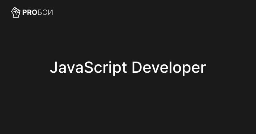 JavaScript Developer (Front/Back/Fullstack) – практика
