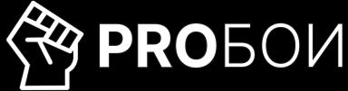 ПроБои ПроБои